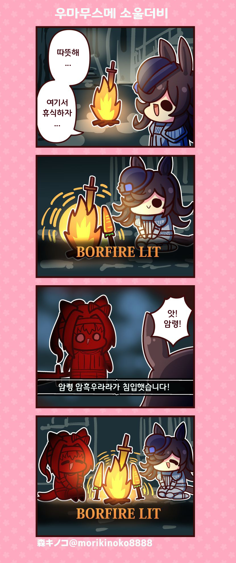 [森キノコ]우마 다크소울
