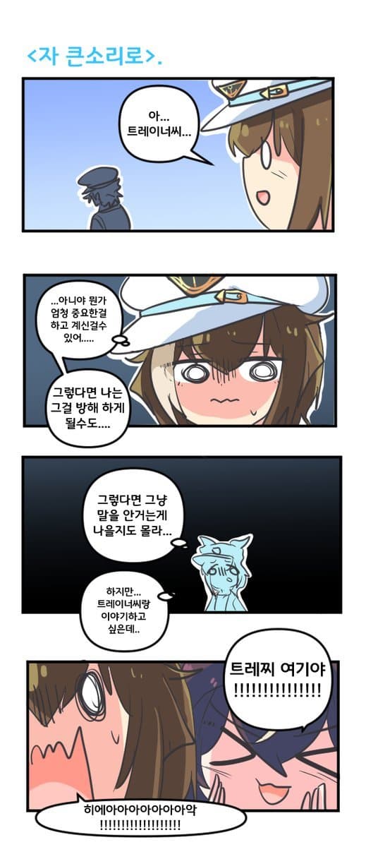 만화) 슈발 자 큰소리로