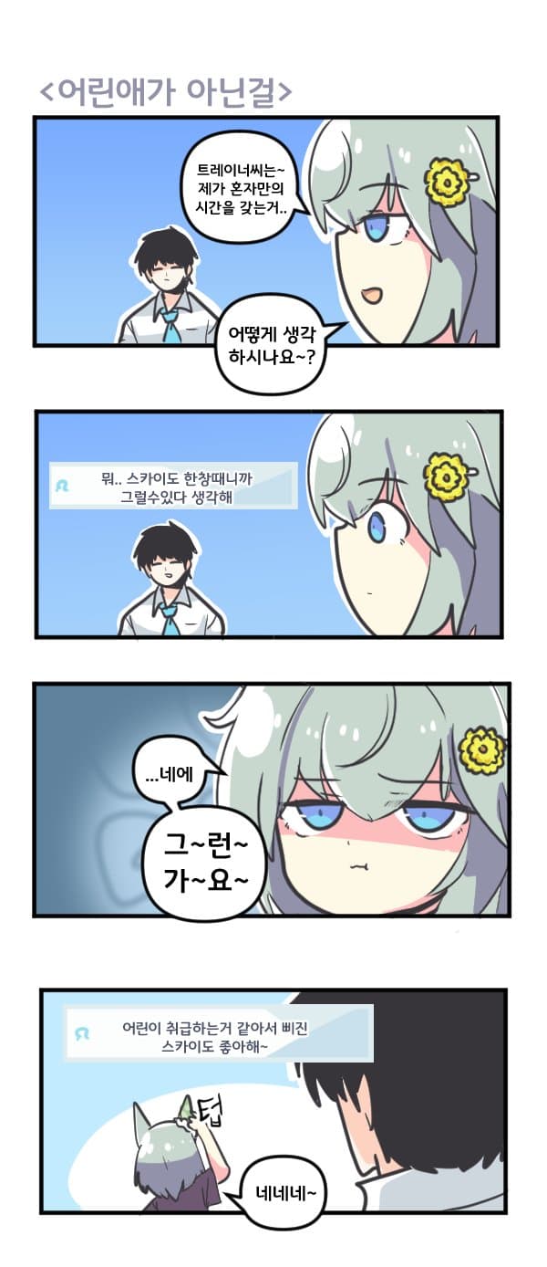 만화) 세이운 스카이는 어린애가 아닌걸