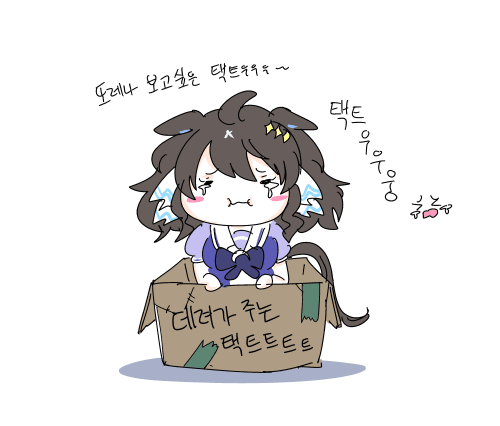 "또레나가 보고 싶은 택트트우우우~"
