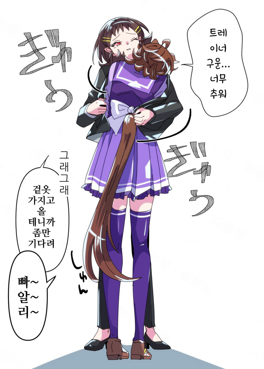 [どすこい]추~워~