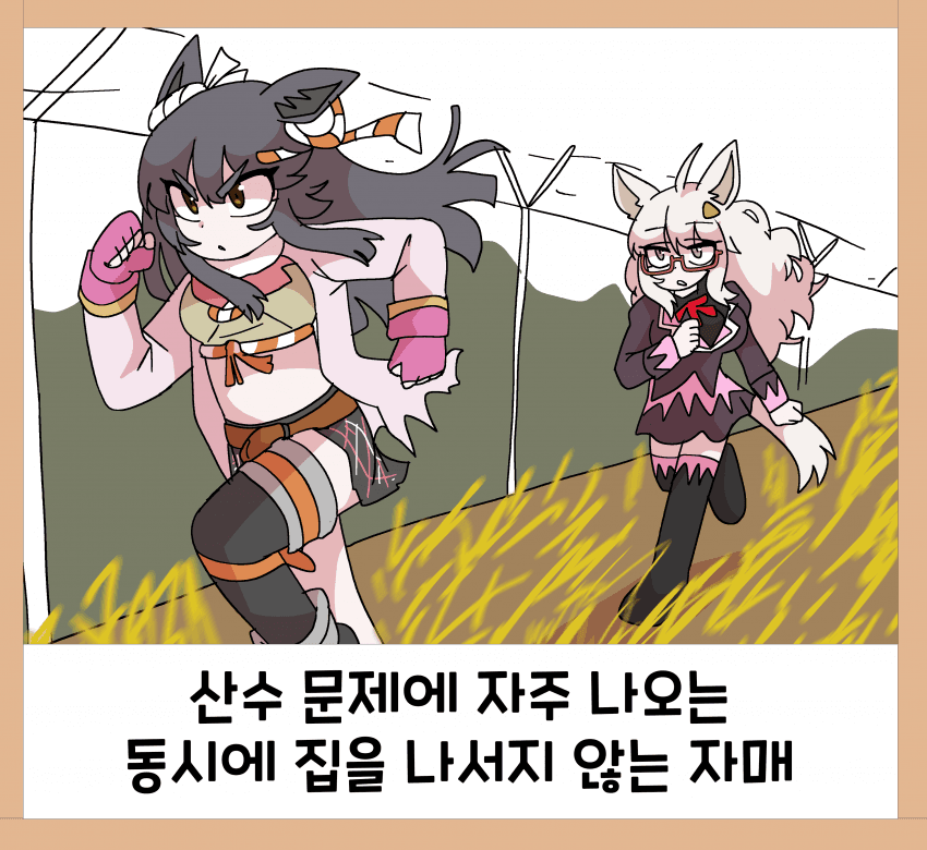 산수 문제에 자주 나오는 동시에 집을 나서지 않는 자매