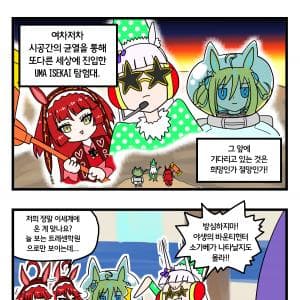 UMA 이세계 탐험대2 4컷