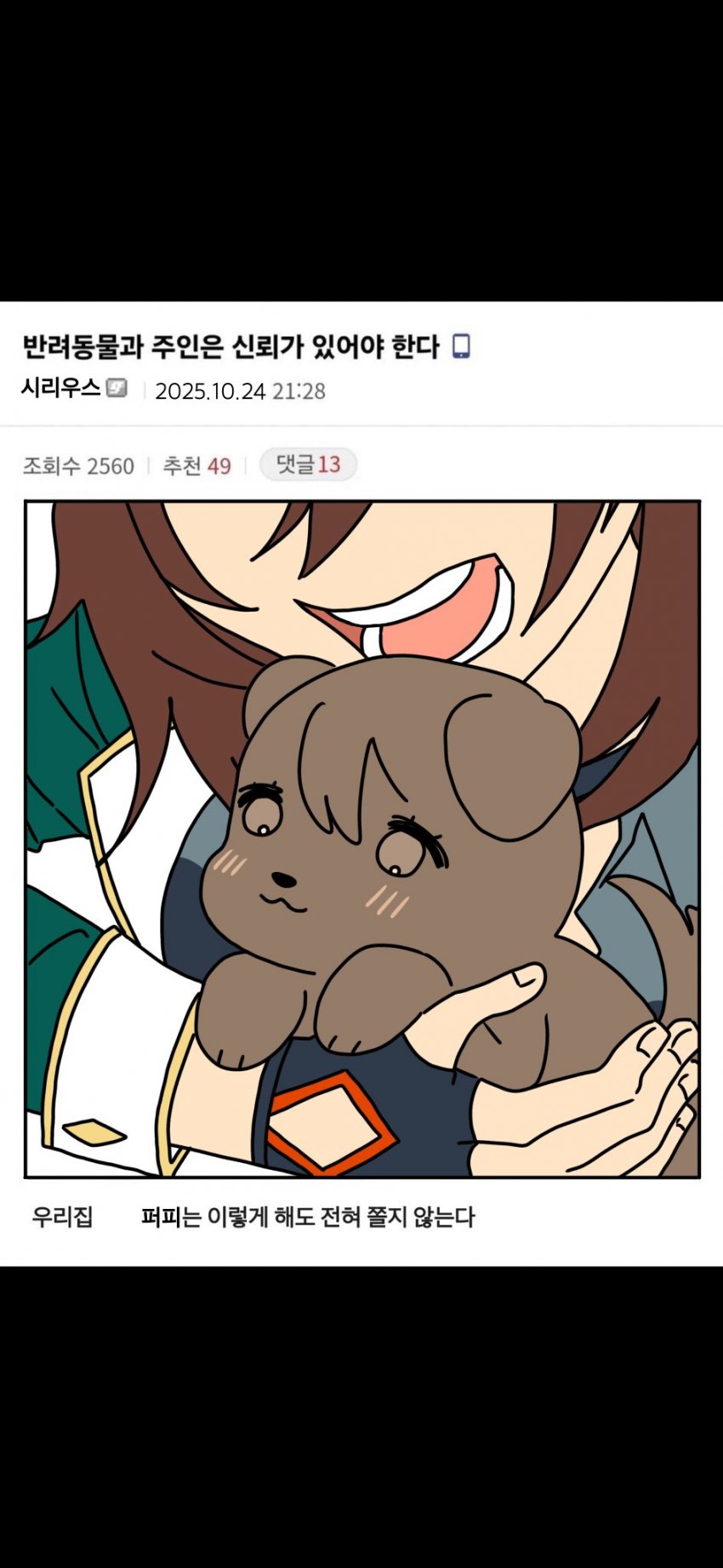 반려동물과 주인은 신뢰가 있어야 한다