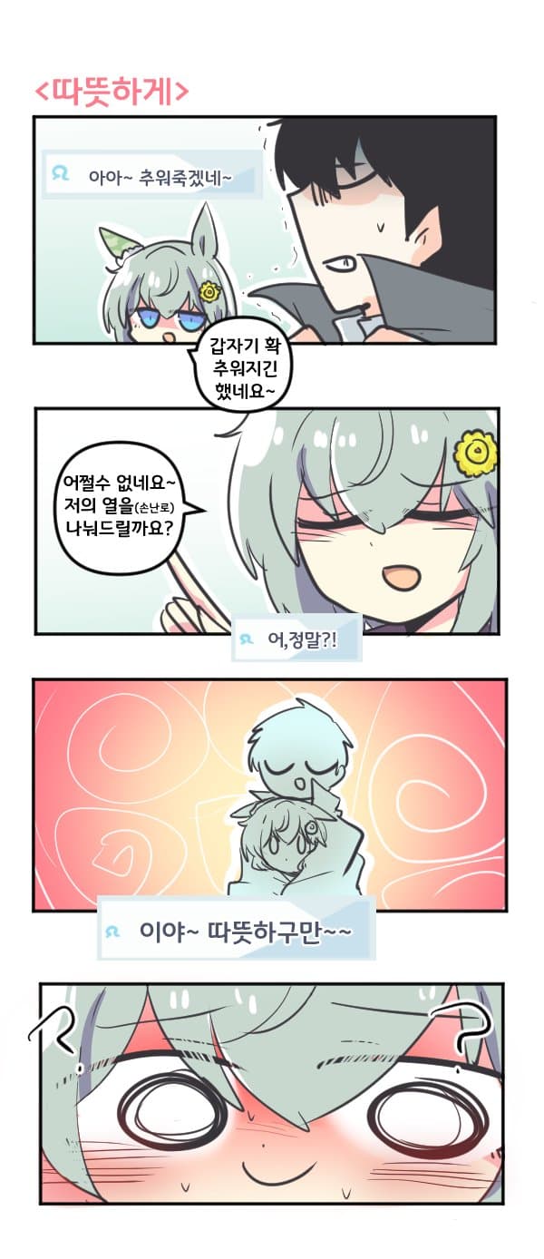 만화) 세이운 스카이는 따뜻하게