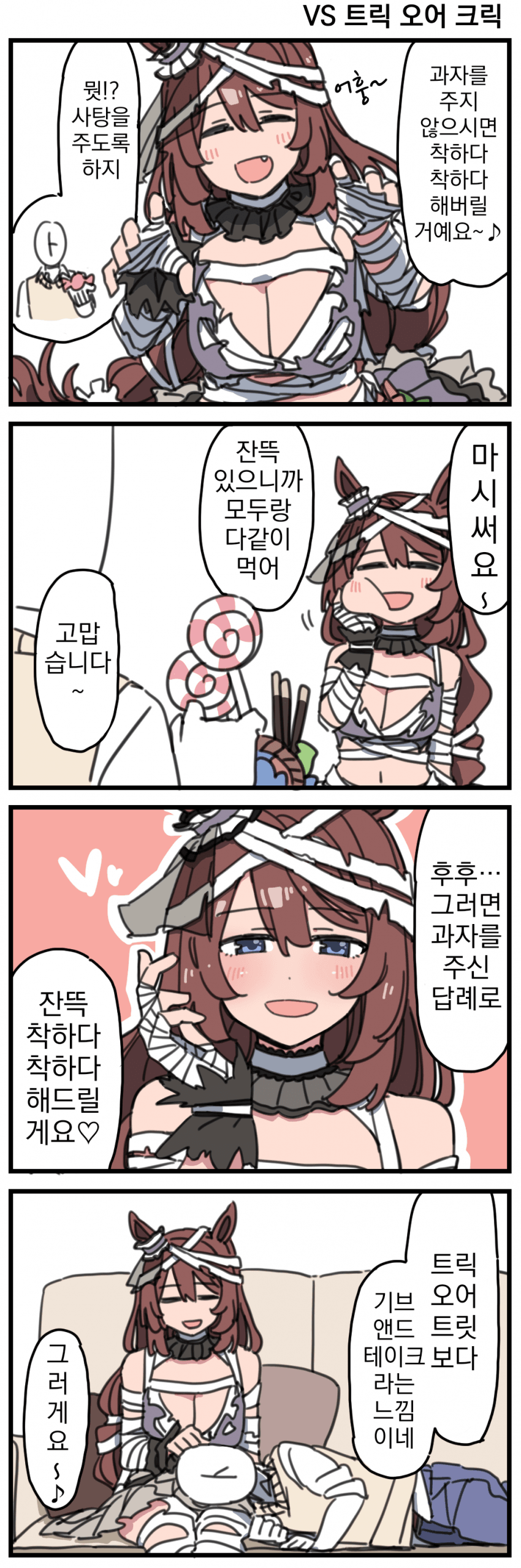 [Dura]VS 트릭 오어 크릭