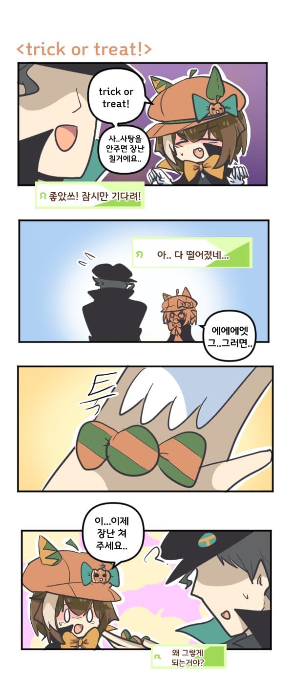 만화) 슈발과 trick or treat!