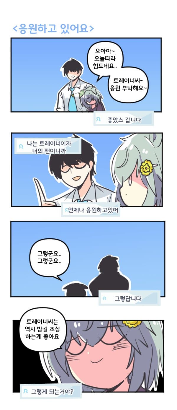 만화) 세이운 스카이를 응원하고 있어요