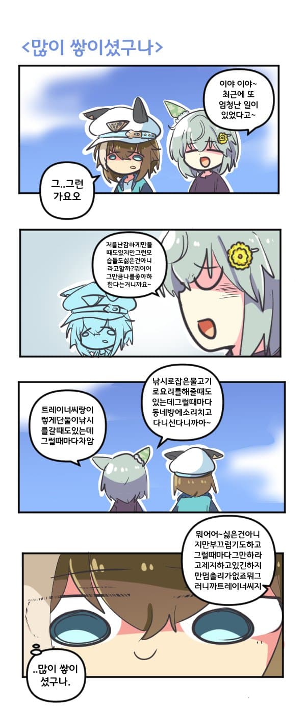 만화) 세이운 스카이씨 많이 쌓이셨구나