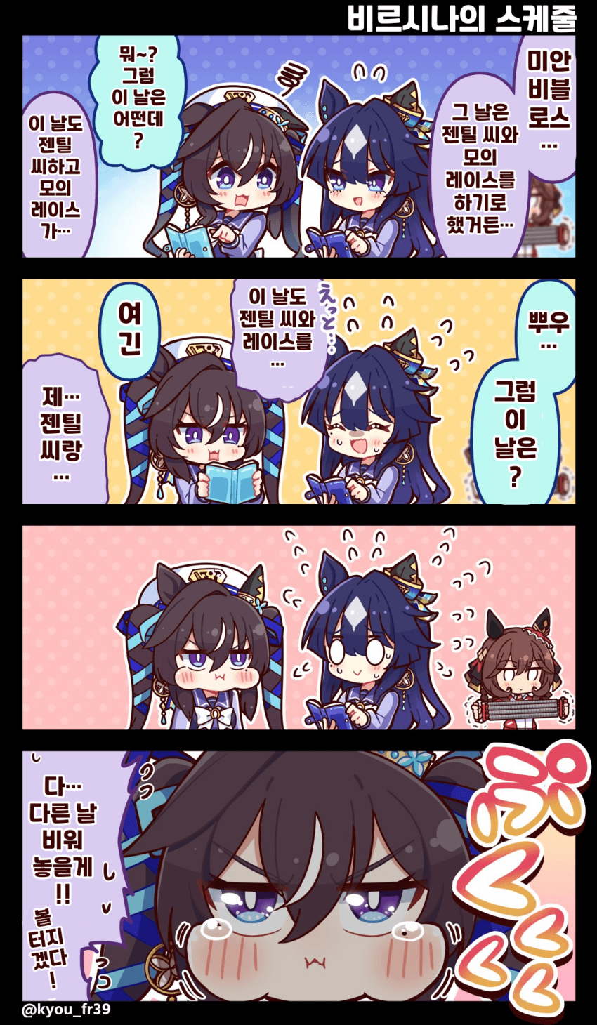 [恭(きょう)]비블로스, 삐지다!