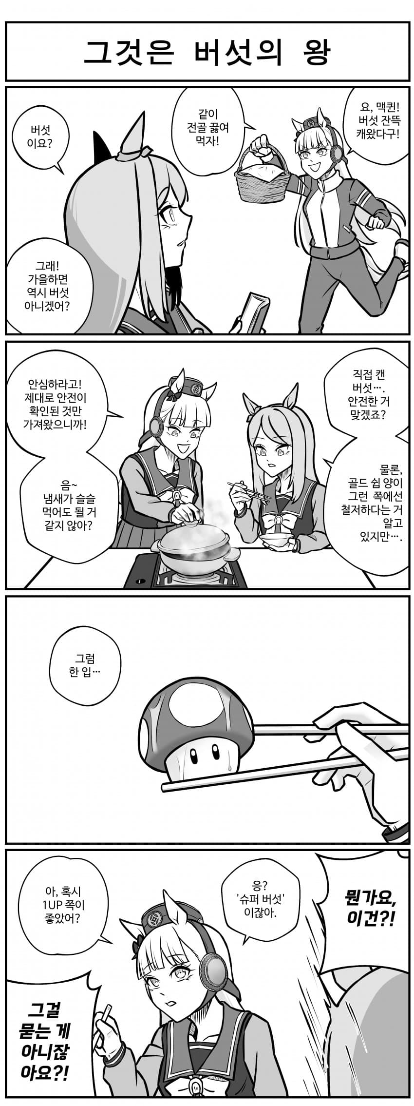 버섯.manhwa