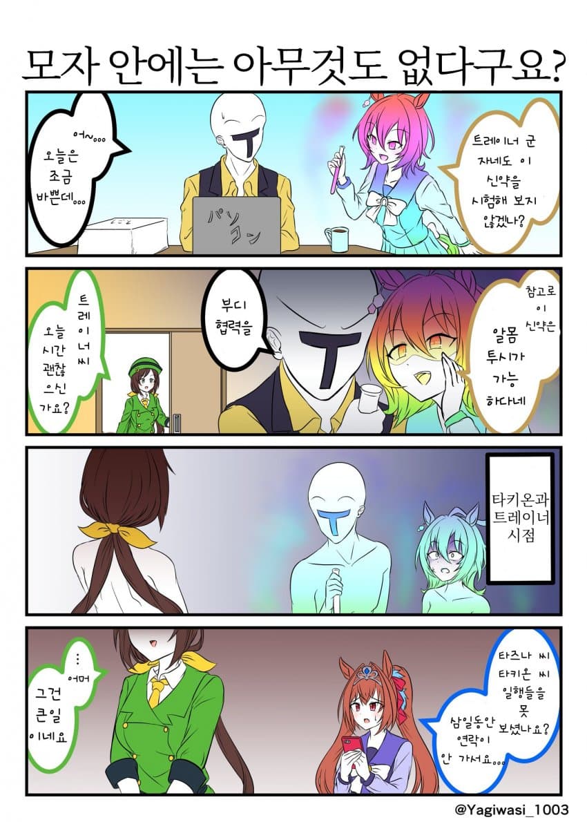 [山羊鷲] 투시할수 있는 신약 개발?!