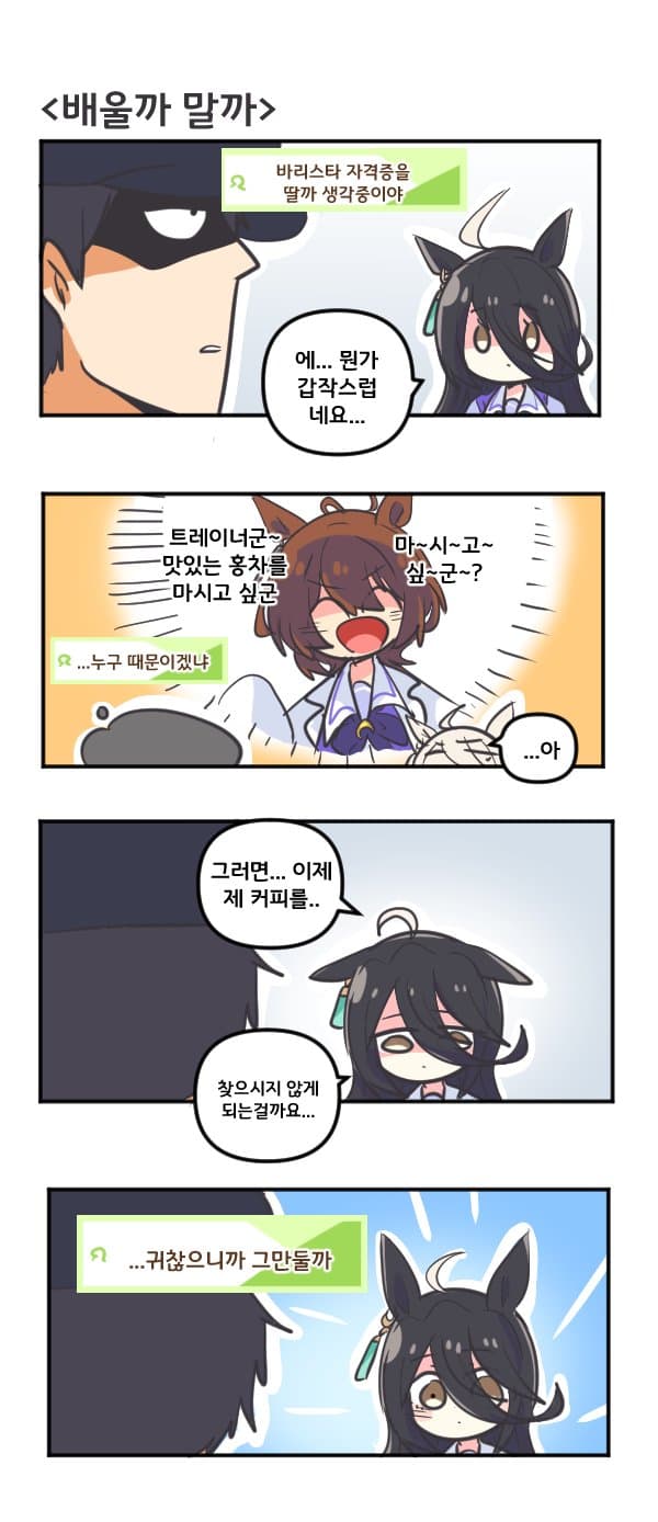 만화) 카페 배울까 말까