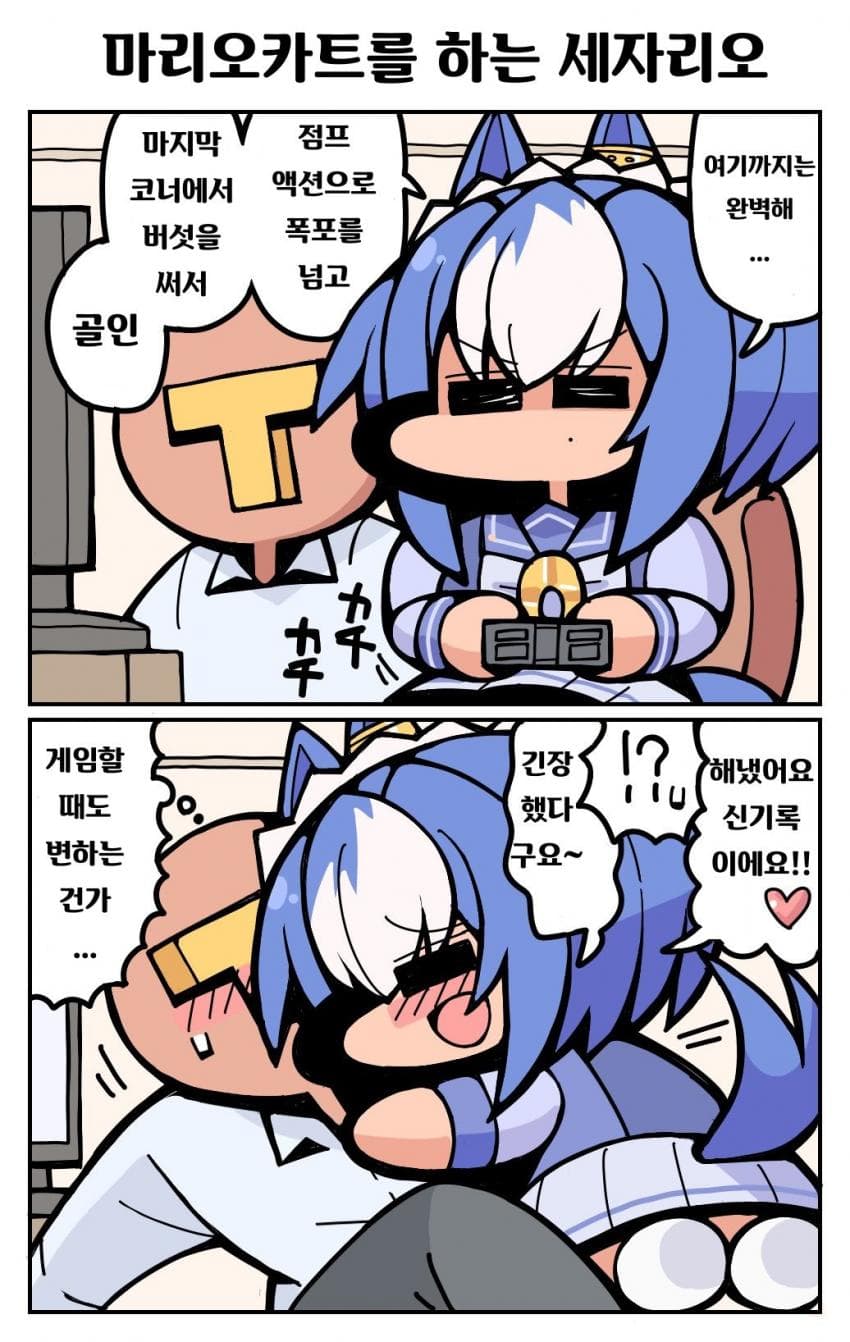 [季節キノコ]마리오카트를 하는 세자리오