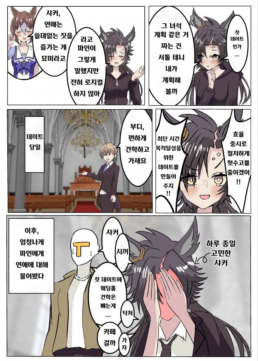 [くるめ]샤커의 첫 데이트