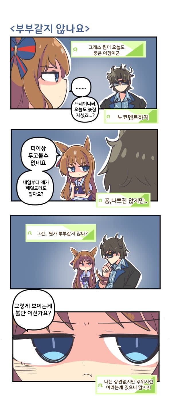 만화) 그래스 원더 부부 같지않나요