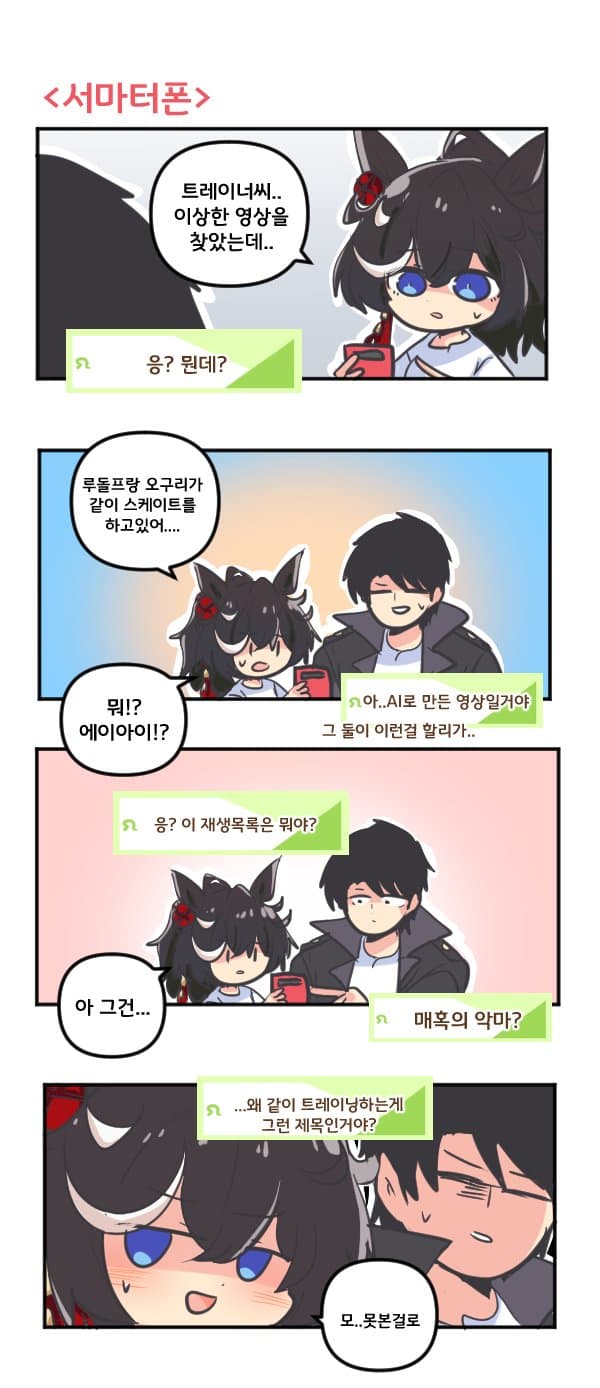 만화) 카츠라기 에이스와 서마터폰