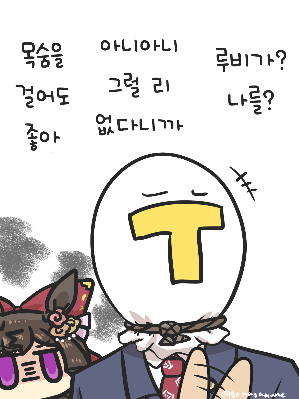 [ごま] 목숨을 걸어라