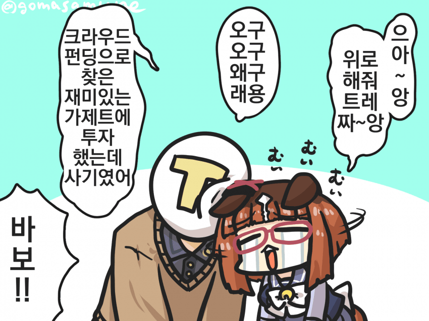 [ごま]트레짱 나 억울해~