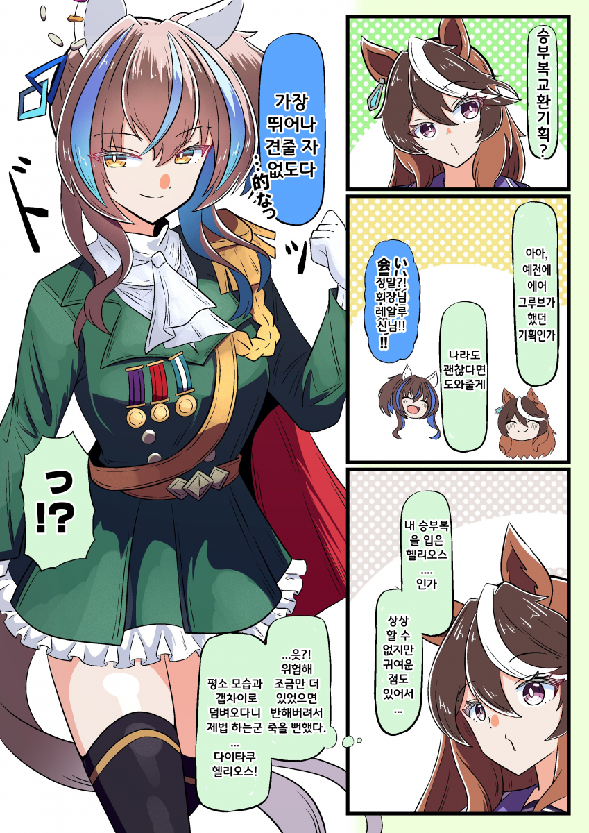 [あっくんず]승부복 바꿔입기 심볼리 헬리오스