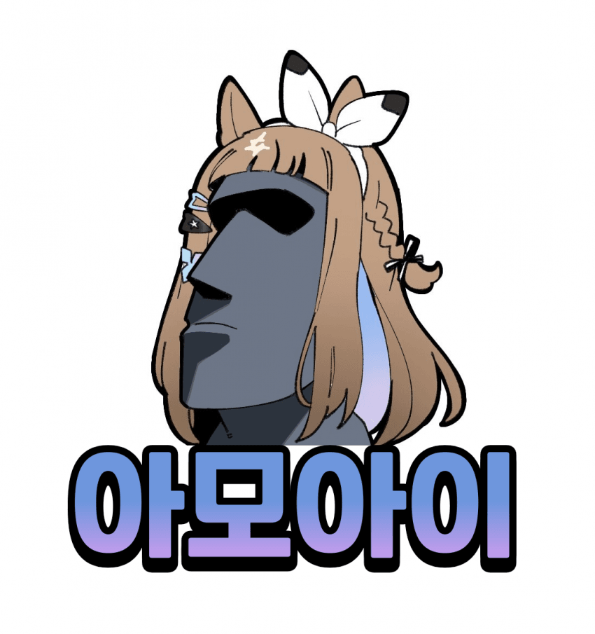 [なぞの]아모아이