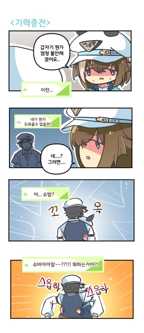 만화) 슈발의 기력충전