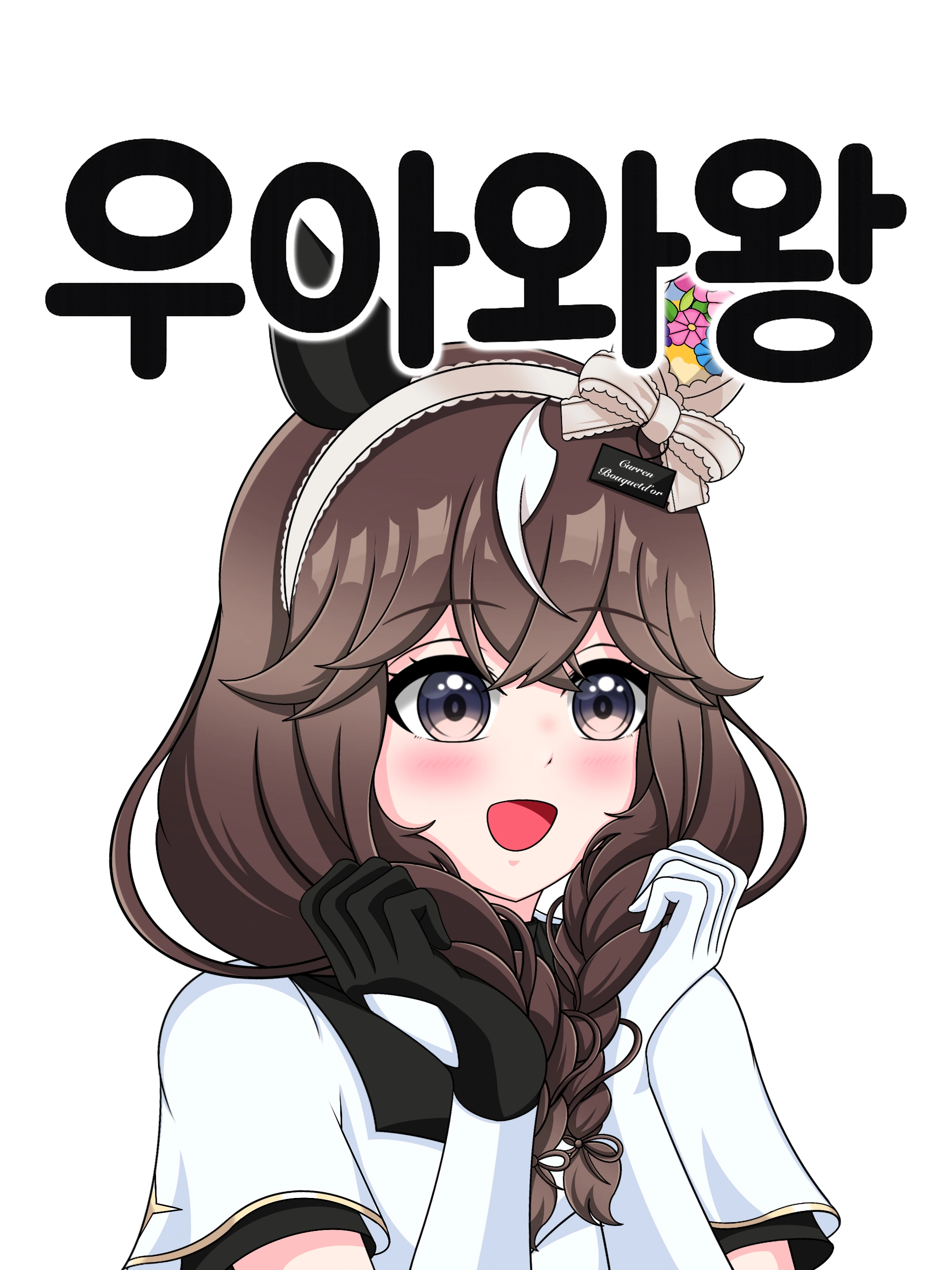 우아와왕 하는 카렌 부케도르 그림