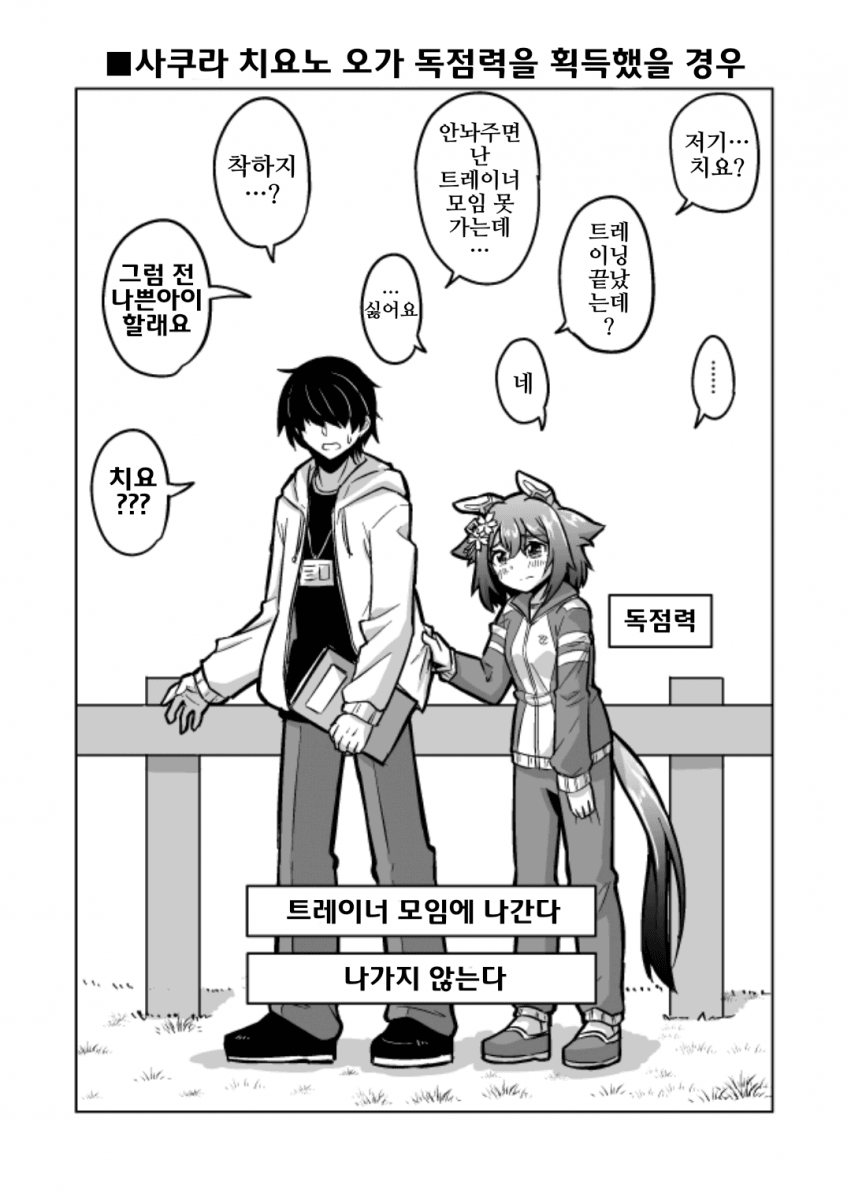 치요 중마장은 해봤자 트레이너 소매 붙잡기가 전부겠지...