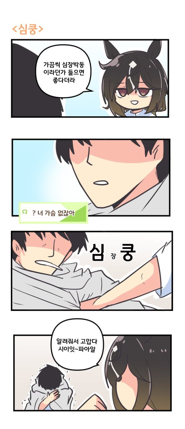 만화) 스테이 골드와 심쿵