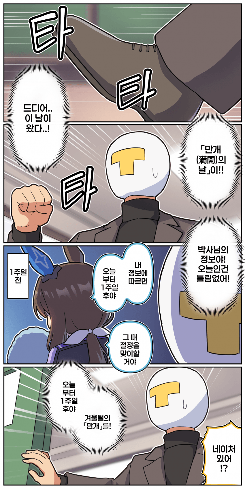 만화) 겨울털, 만개의 날