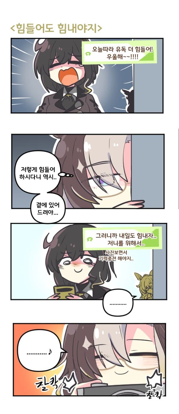 만화) 드림 저니 힘들어도 힘내야지