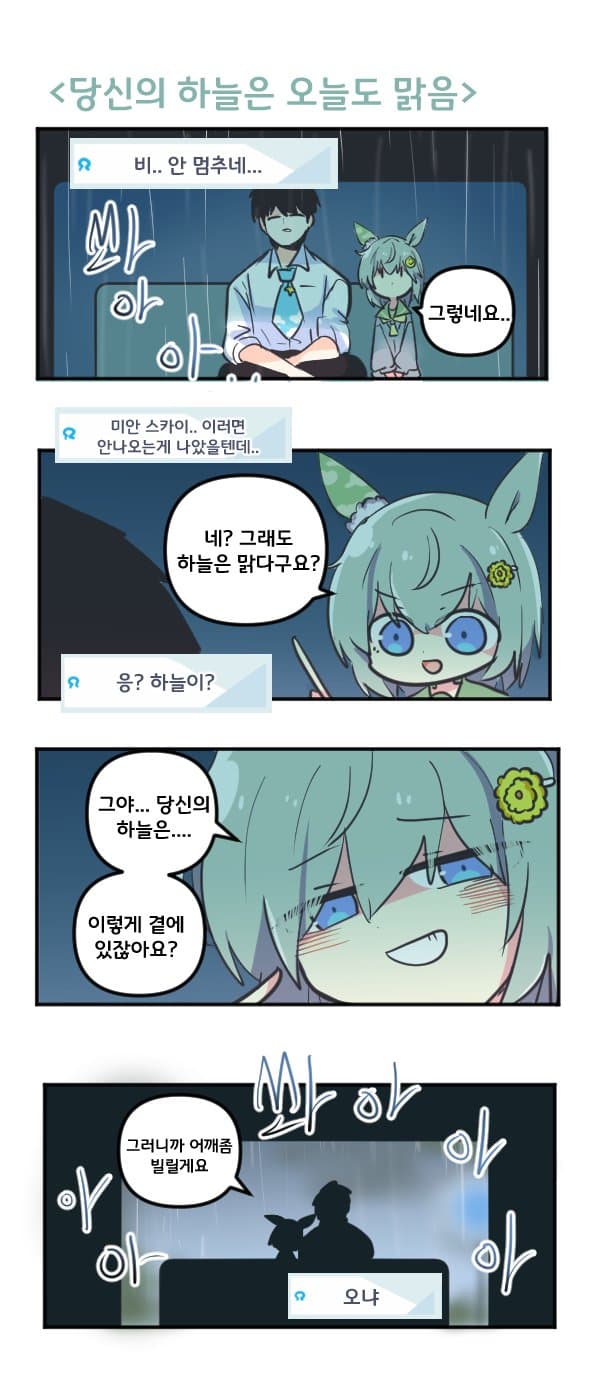 만화) 세이운 스카이 당신의 하늘은 오늘도 맑음