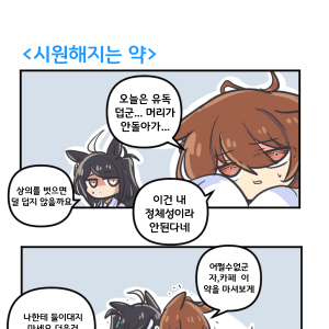 만화) 타키온과 시원해지는약 다음엔