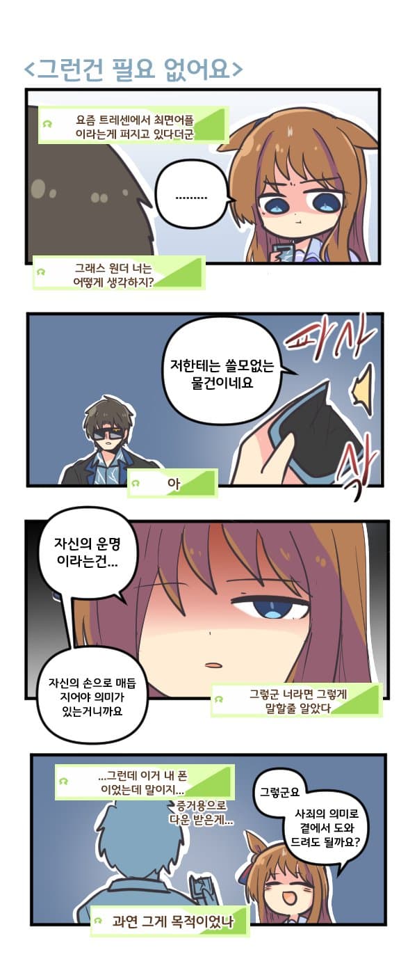 만화) 그래스 원더에겐 그런건 필요 없어요