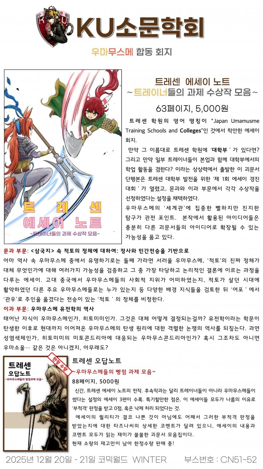 [12서코/CN51~52] 쿠소문학회가 새로운 우마무스메 괴문서를 팝니다