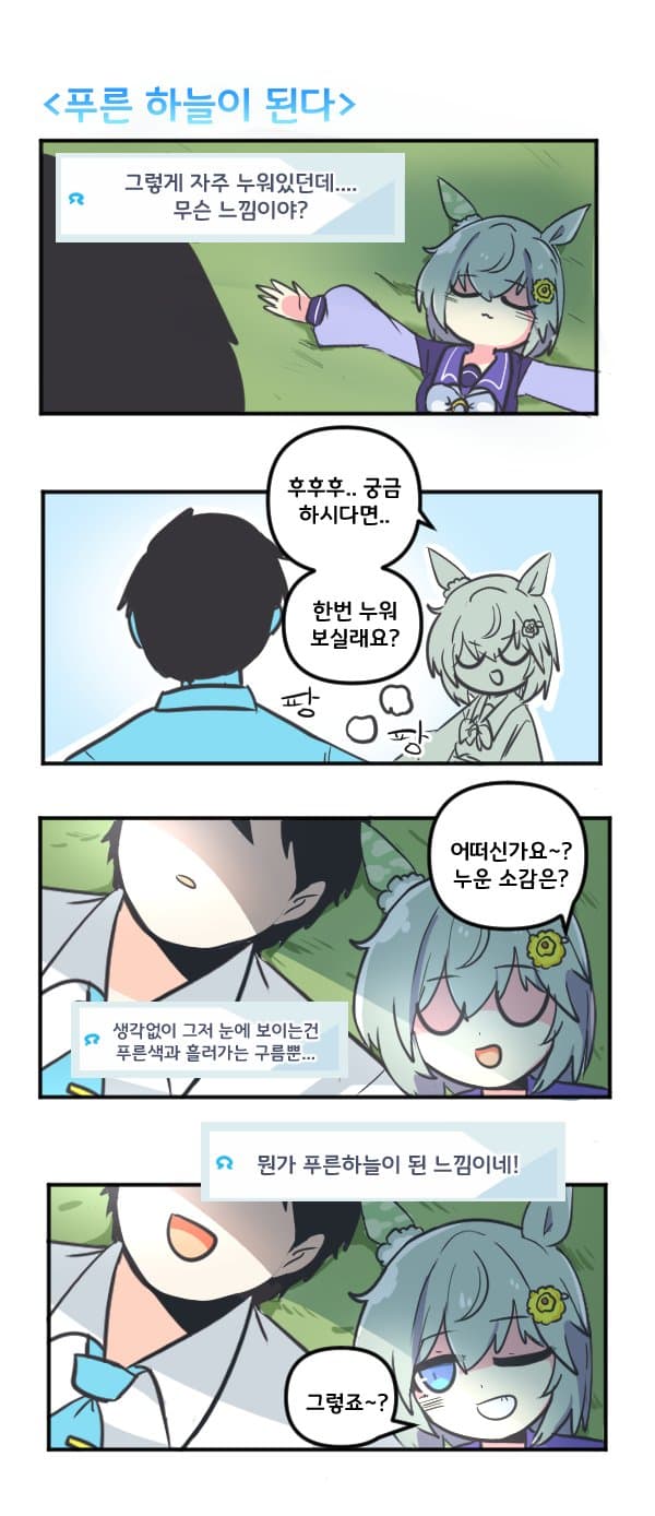 만화) 세이운 스카이와 푸른하늘이 된다