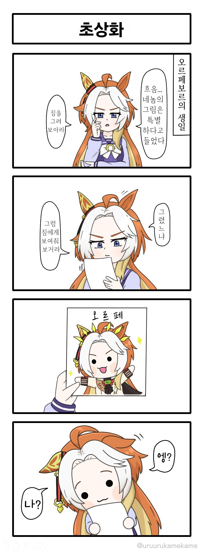 [うるかめ] 오르페 초상화 그리기