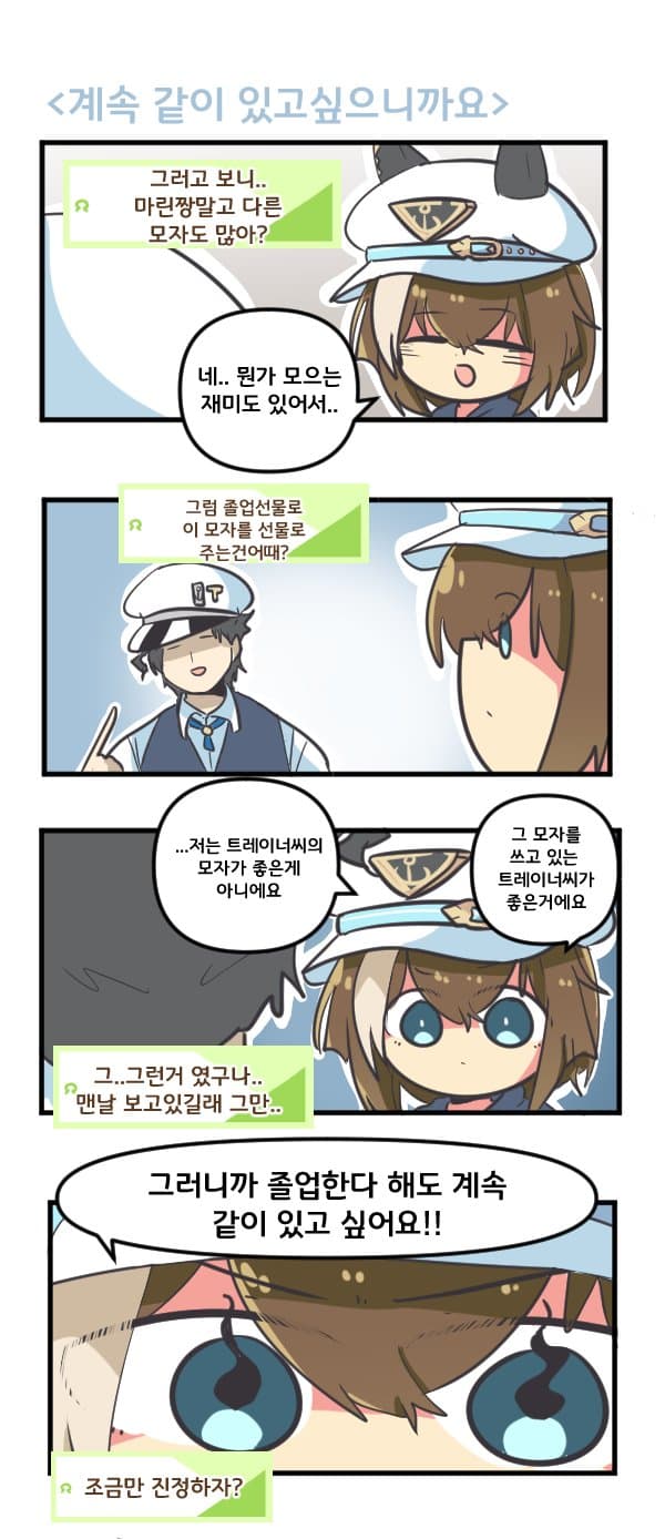 만화) 슈발은 계속 같이 있고싶으니까요