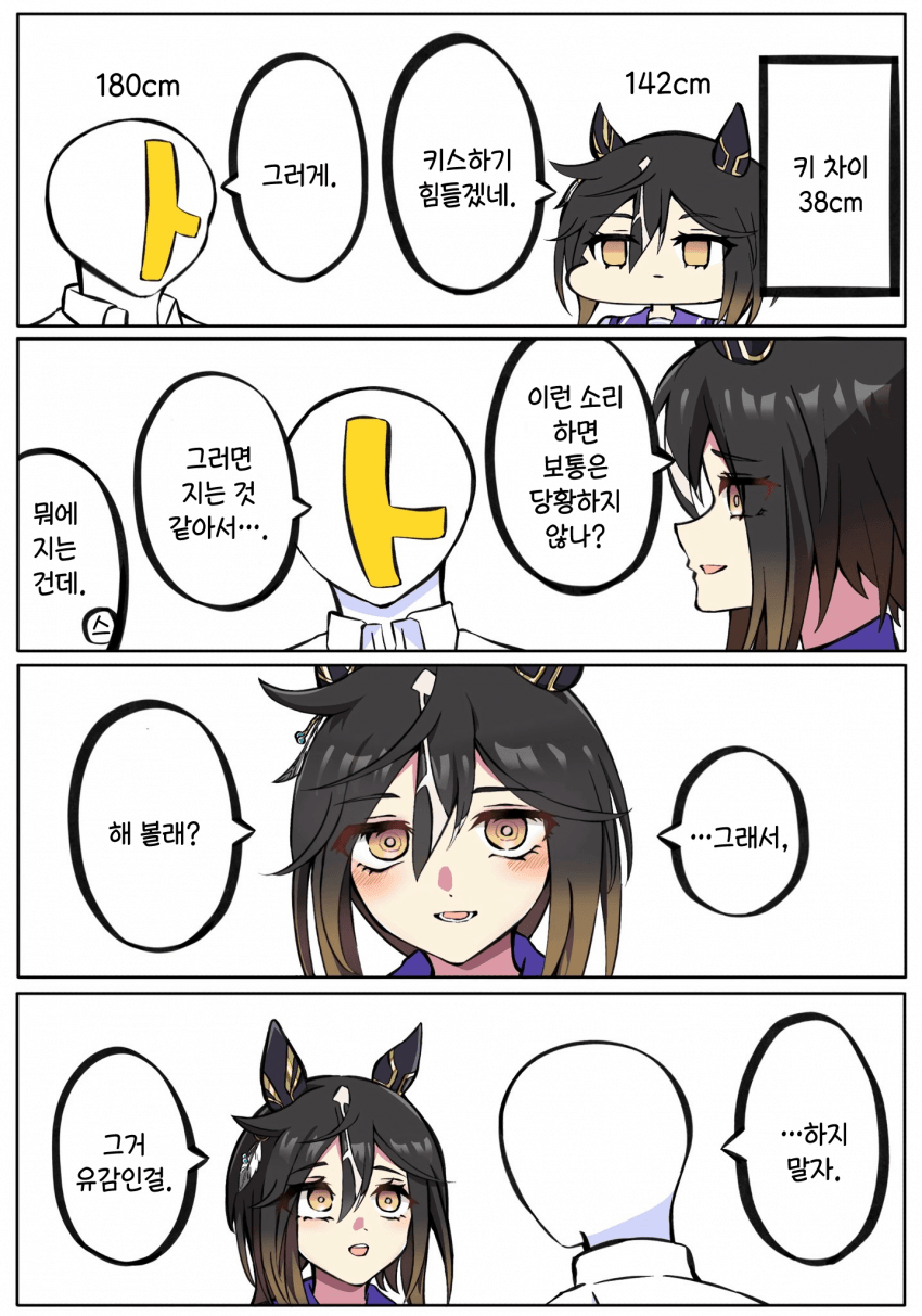 [カフィ] 키 차이 38cm
