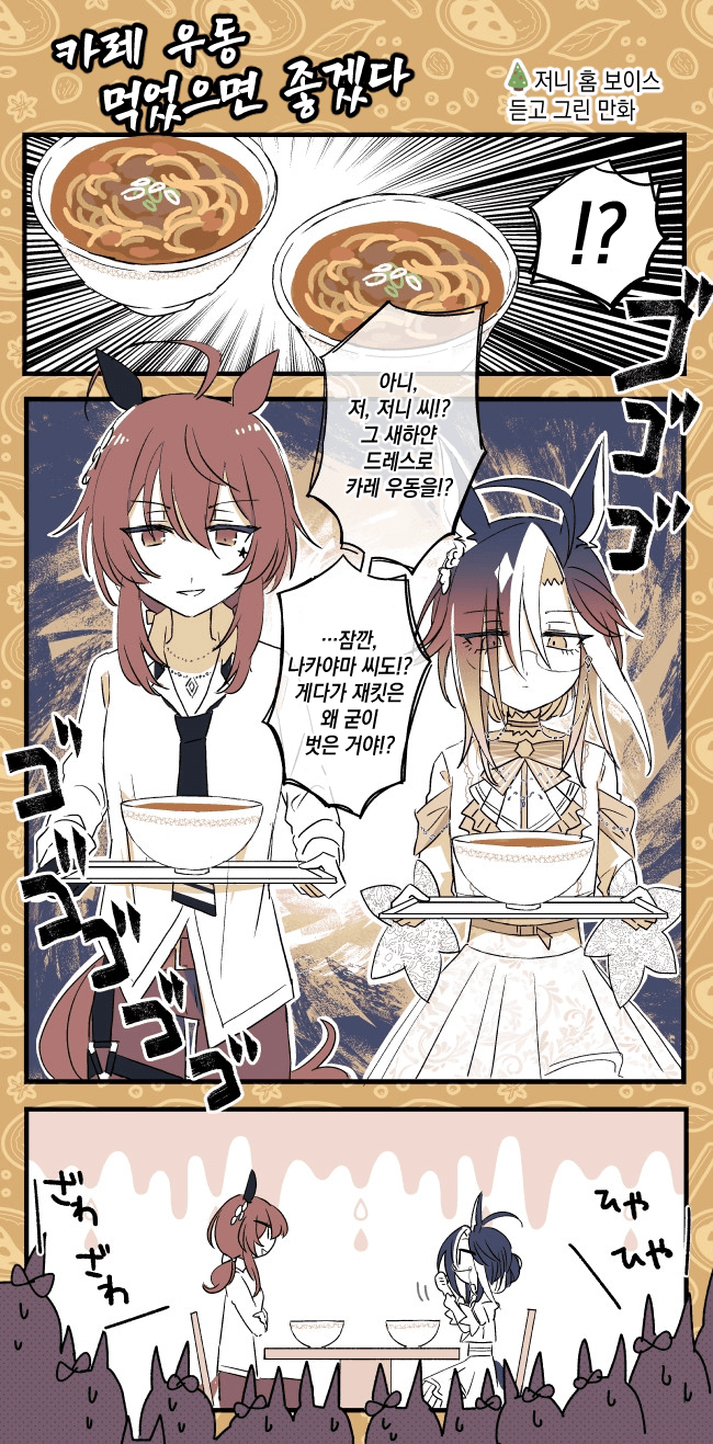 [緯線三歩] 카레 우동