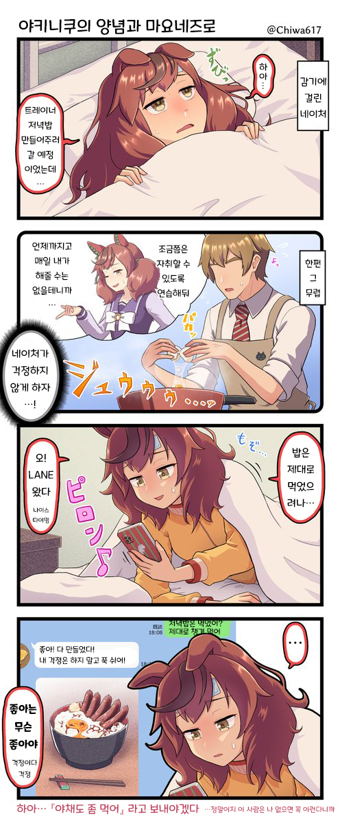 千和) 독감에 걸린 네이처 씨는 트레이너 걱정 뿐.