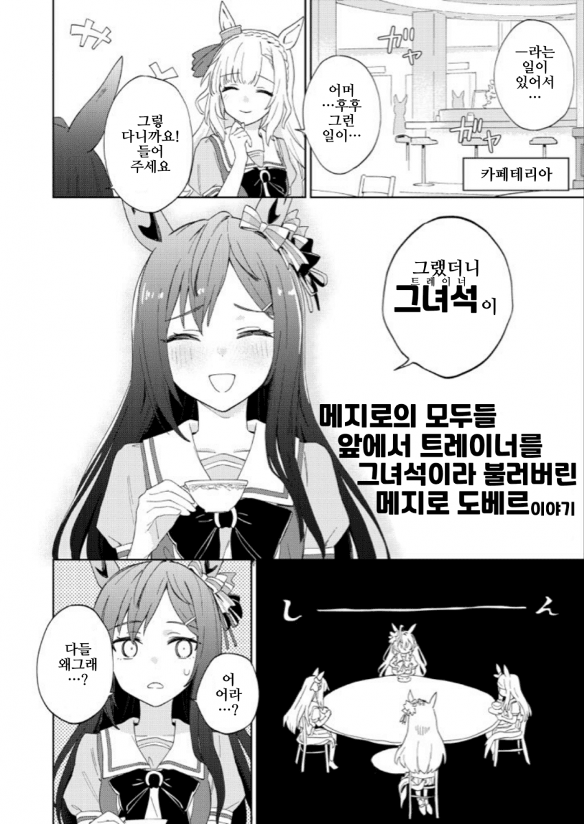 [かるかん]메지로 도베르와 트레이너에 대한 호칭