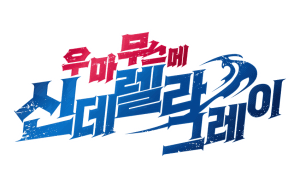 신데렐라 그레이 208R 보너스