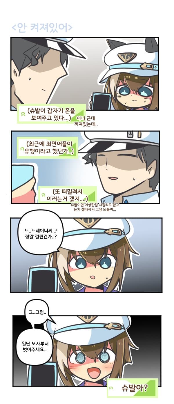 만화) 슈발 안 켜져있어