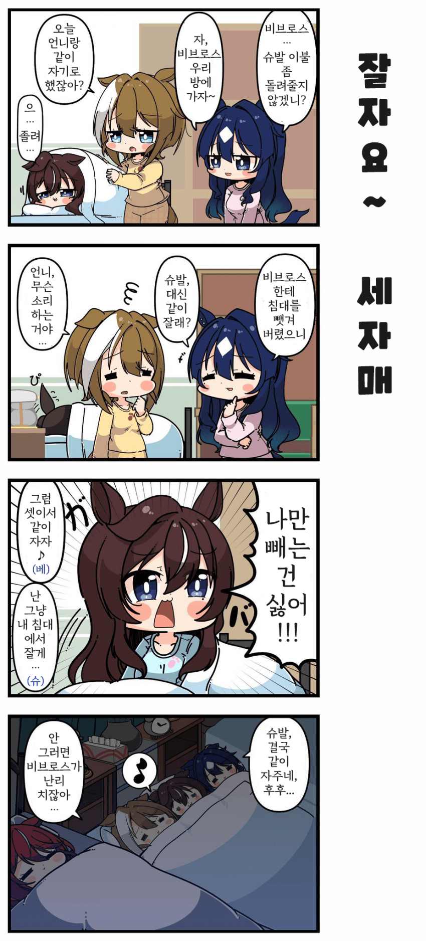 [あまつきあ] 잘자요~ 세자매