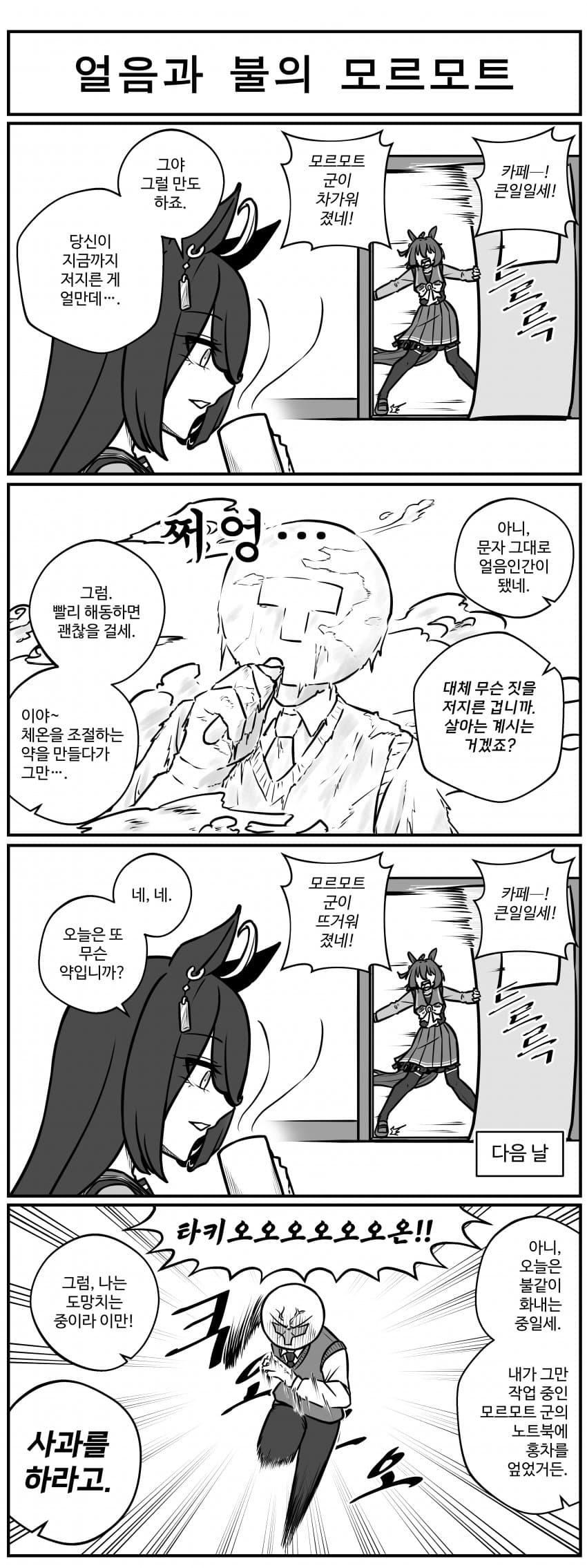 얼음과 불의 모르모트.manhwa