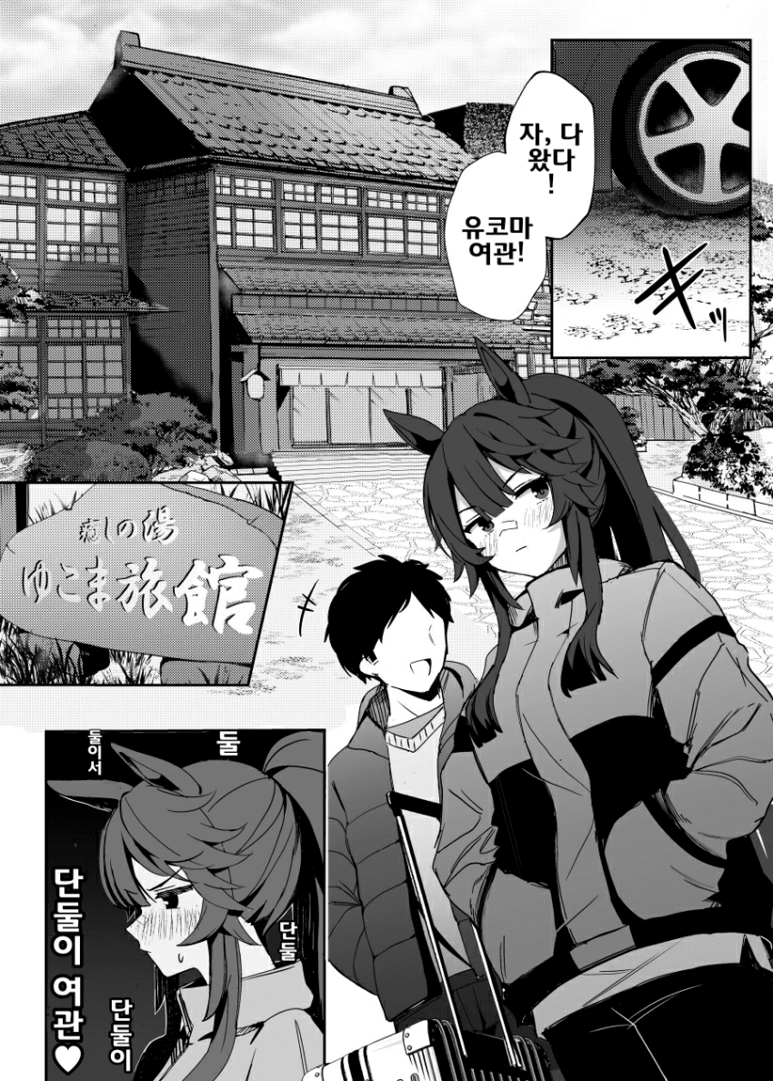 [怒屋ことなり]아내 브와 함께 유코마 온천 2