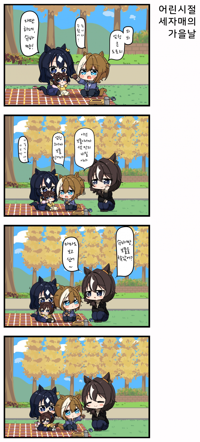 [あまつきあ] 어린시절 세자매의 가을날