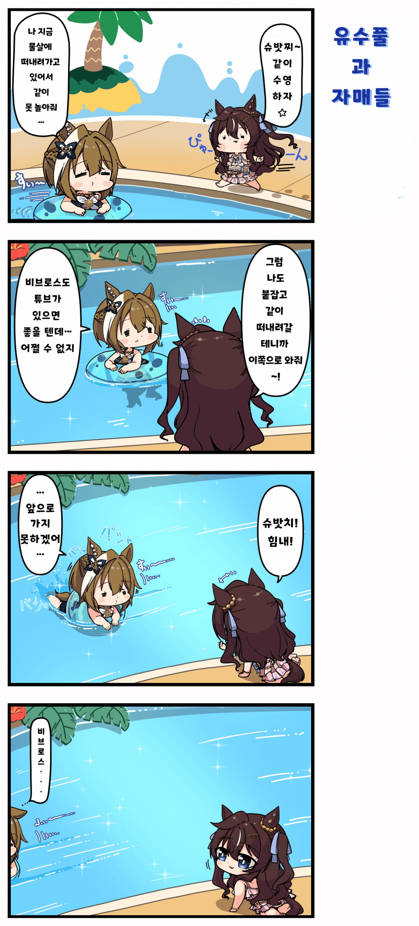 [あまつきあ] 유수풀과 자매들
