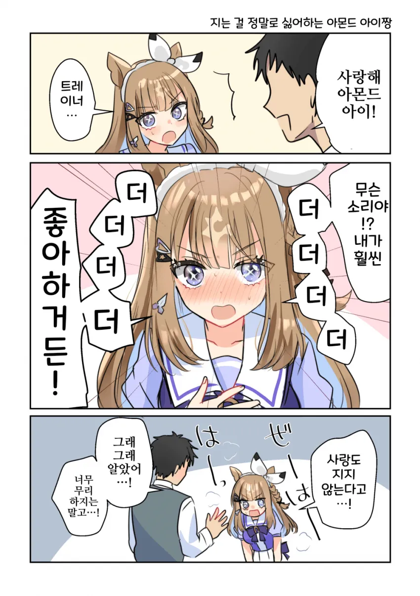 사랑은 먼저 좋아하는 쪽이 지는 거라는 말도 있잖아
